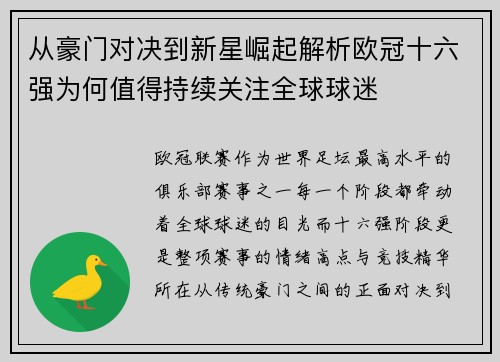 从豪门对决到新星崛起解析欧冠十六强为何值得持续关注全球球迷 从豪门对决到新星崛起解析欧冠十六强为何值得持续关注全球球迷