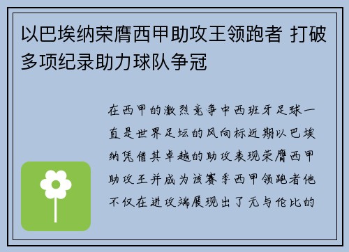 以巴埃纳荣膺西甲助攻王领跑者 打破多项纪录助力球队争冠 以巴埃纳荣膺西甲助攻王领跑者 打破多项纪录助力球队争冠