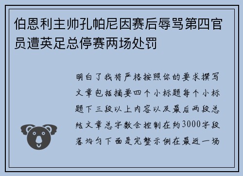 伯恩利主帅孔帕尼因赛后辱骂第四官员遭英足总停赛两场处罚 伯恩利主帅孔帕尼因赛后辱骂第四官员遭英足总停赛两场处罚