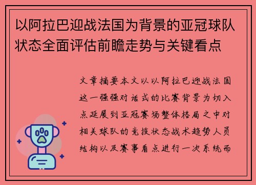 以阿拉巴迎战法国为背景的亚冠球队状态全面评估前瞻走势与关键看点