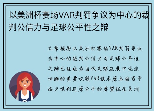 以美洲杯赛场VAR判罚争议为中心的裁判公信力与足球公平性之辩 以美洲杯赛场VAR判罚争议为中心的裁判公信力与足球公平性之辩
