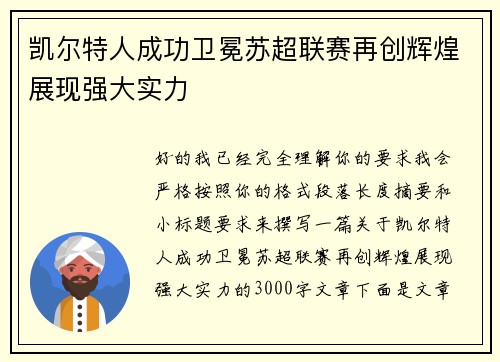 凯尔特人成功卫冕苏超联赛再创辉煌展现强大实力 凯尔特人成功卫冕苏超联赛再创辉煌展现强大实力