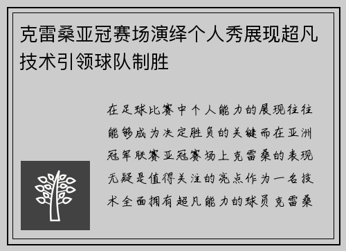 克雷桑亚冠赛场演绎个人秀展现超凡技术引领球队制胜