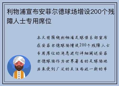 利物浦宣布安菲尔德球场增设200个残障人士专用席位 利物浦宣布安菲尔德球场增设200个残障人士专用席位