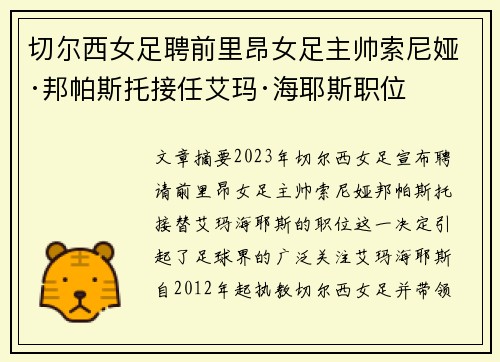 切尔西女足聘前里昂女足主帅索尼娅·邦帕斯托接任艾玛·海耶斯职位