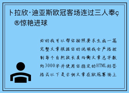 卜拉欣·迪亚斯欧冠客场连过三人奉献惊艳进球 卜拉欣·迪亚斯欧冠客场连过三人奉献惊艳进球