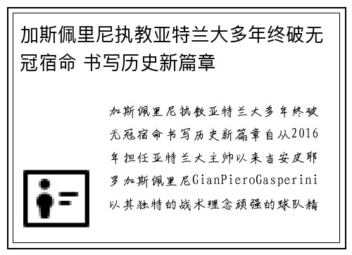 加斯佩里尼执教亚特兰大多年终破无冠宿命 书写历史新篇章 加斯佩里尼执教亚特兰大多年终破无冠宿命 书写历史新篇章