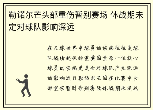 勒诺尔芒头部重伤暂别赛场 休战期未定对球队影响深远
