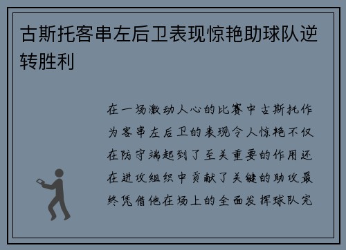 古斯托客串左后卫表现惊艳助球队逆转胜利 古斯托客串左后卫表现惊艳助球队逆转胜利