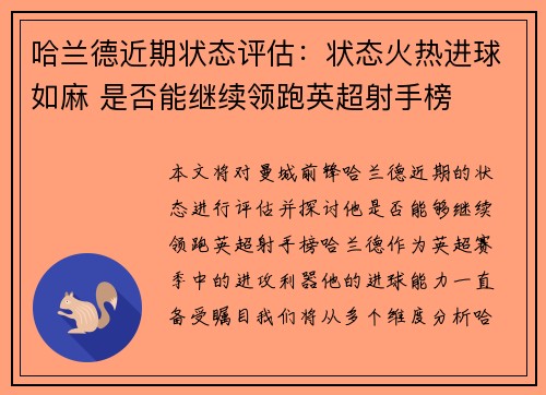 哈兰德近期状态评估:状态火热进球如麻 是否能继续领跑英超射手榜 哈兰德近期状态评估:状态火热进球如麻 是否能继续领跑英超射手榜