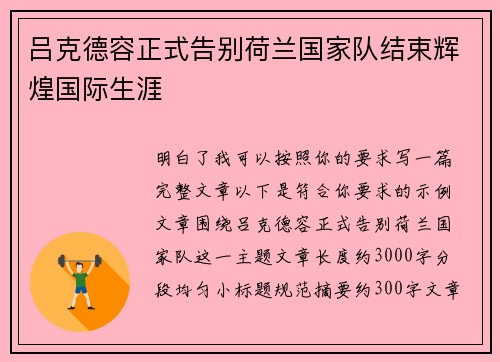 吕克德容正式告别荷兰国家队结束辉煌国际生涯 吕克德容正式告别荷兰国家队结束辉煌国际生涯