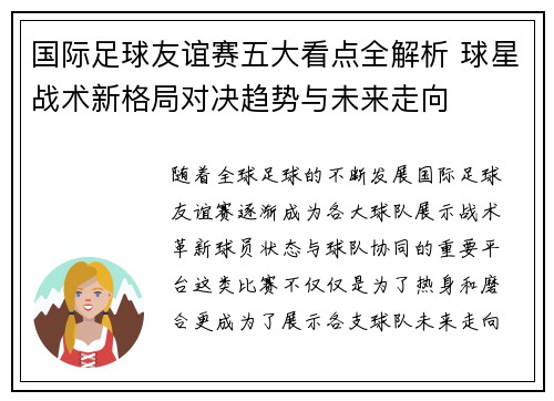 国际足球友谊赛五大看点全解析 球星战术新格局对决趋势与未来走向
