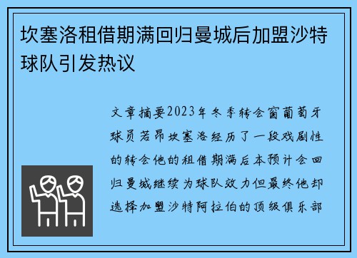 坎塞洛租借期满回归曼城后加盟沙特球队引发热议 坎塞洛租借期满回归曼城后加盟沙特球队引发热议