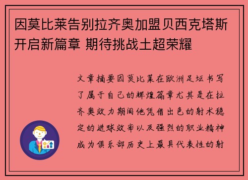 因莫比莱告别拉齐奥加盟贝西克塔斯开启新篇章 期待挑战土超荣耀