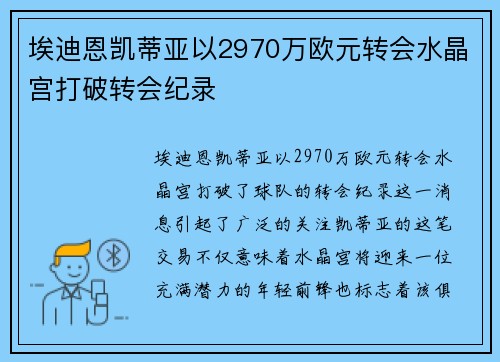 埃迪恩凯蒂亚以2970万欧元转会水晶宫打破转会纪录 埃迪恩凯蒂亚以2970万欧元转会水晶宫打破转会纪录
