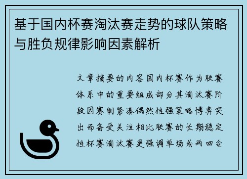基于国内杯赛淘汰赛走势的球队策略与胜负规律影响因素解析 基于国内杯赛淘汰赛走势的球队策略与胜负规律影响因素解析
