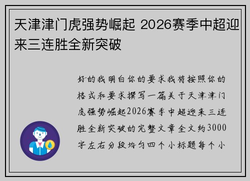 天津津门虎强势崛起 2026赛季中超迎来三连胜全新突破 天津津门虎强势崛起 2026赛季中超迎来三连胜全新突破