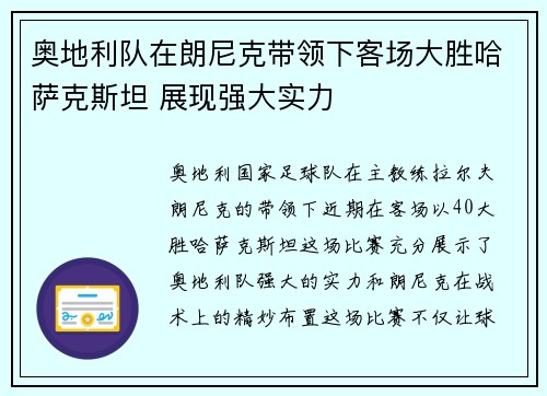 奥地利队在朗尼克带领下客场大胜哈萨克斯坦 展现强大实力