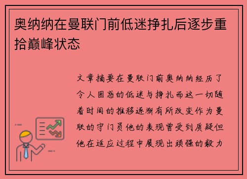 奥纳纳在曼联门前低迷挣扎后逐步重拾巅峰状态 奥纳纳在曼联门前低迷挣扎后逐步重拾巅峰状态