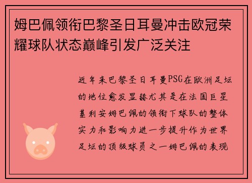 姆巴佩领衔巴黎圣日耳曼冲击欧冠荣耀球队状态巅峰引发广泛关注 姆巴佩领衔巴黎圣日耳曼冲击欧冠荣耀球队状态巅峰引发广泛关注