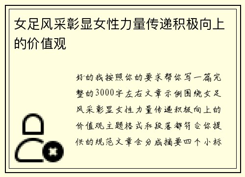 女足风采彰显女性力量传递积极向上的价值观