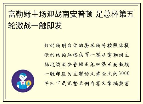 富勒姆主场迎战南安普顿 足总杯第五轮激战一触即发 富勒姆主场迎战南安普顿 足总杯第五轮激战一触即发