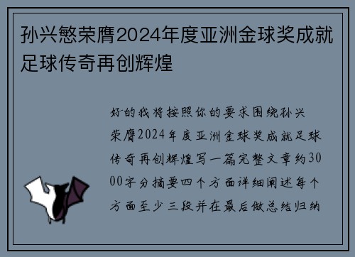孙兴慜荣膺2024年度亚洲金球奖成就足球传奇再创辉煌 孙兴慜荣膺2024年度亚洲金球奖成就足球传奇再创辉煌