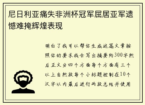 尼日利亚痛失非洲杯冠军屈居亚军遗憾难掩辉煌表现 尼日利亚痛失非洲杯冠军屈居亚军遗憾难掩辉煌表现