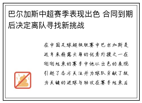 巴尔加斯中超赛季表现出色 合同到期后决定离队寻找新挑战 巴尔加斯中超赛季表现出色 合同到期后决定离队寻找新挑战
