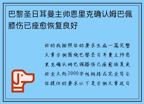 巴黎圣日耳曼主帅恩里克确认姆巴佩膝伤已痊愈恢复良好 巴黎圣日耳曼主帅恩里克确认姆巴佩膝伤已痊愈恢复良好
