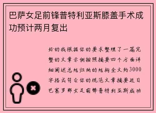 巴萨女足前锋普特利亚斯膝盖手术成功预计两月复出 巴萨女足前锋普特利亚斯膝盖手术成功预计两月复出
