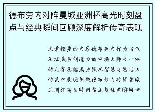 德布劳内对阵曼城亚洲杯高光时刻盘点与经典瞬间回顾深度解析传奇表现 德布劳内对阵曼城亚洲杯高光时刻盘点与经典瞬间回顾深度解析传奇表现