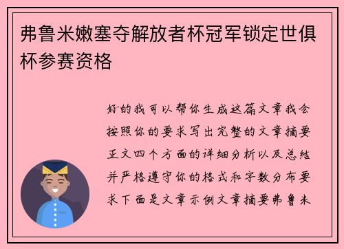 弗鲁米嫩塞夺解放者杯冠军锁定世俱杯参赛资格