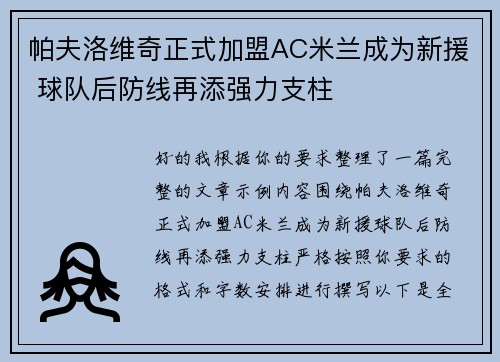 帕夫洛维奇正式加盟AC米兰成为新援 球队后防线再添强力支柱 帕夫洛维奇正式加盟AC米兰成为新援 球队后防线再添强力支柱