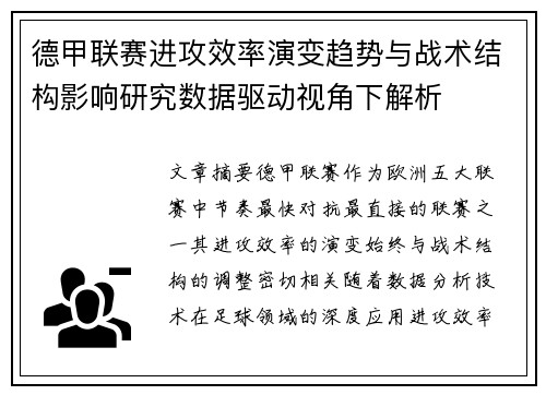 德甲联赛进攻效率演变趋势与战术结构影响研究数据驱动视角下解析 德甲联赛进攻效率演变趋势与战术结构影响研究数据驱动视角下解析