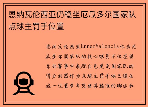 恩纳瓦伦西亚仍稳坐厄瓜多尔国家队点球主罚手位置