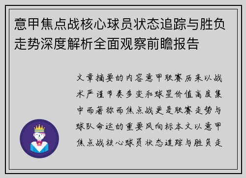 意甲焦点战核心球员状态追踪与胜负走势深度解析全面观察前瞻报告 意甲焦点战核心球员状态追踪与胜负走势深度解析全面观察前瞻报告