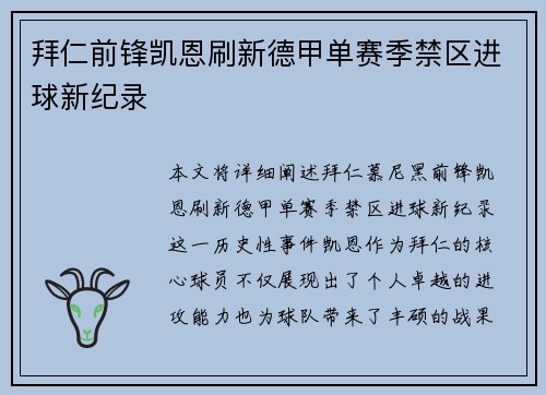 拜仁前锋凯恩刷新德甲单赛季禁区进球新纪录 拜仁前锋凯恩刷新德甲单赛季禁区进球新纪录
