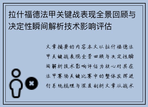 拉什福德法甲关键战表现全景回顾与决定性瞬间解析技术影响评估 拉什福德法甲关键战表现全景回顾与决定性瞬间解析技术影响评估