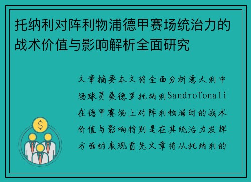 托纳利对阵利物浦德甲赛场统治力的战术价值与影响解析全面研究 托纳利对阵利物浦德甲赛场统治力的战术价值与影响解析全面研究