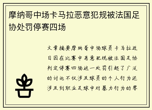 摩纳哥中场卡马拉恶意犯规被法国足协处罚停赛四场 摩纳哥中场卡马拉恶意犯规被法国足协处罚停赛四场
