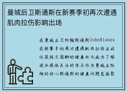 曼城后卫斯通斯在新赛季初再次遭遇肌肉拉伤影响出场 曼城后卫斯通斯在新赛季初再次遭遇肌肉拉伤影响出场