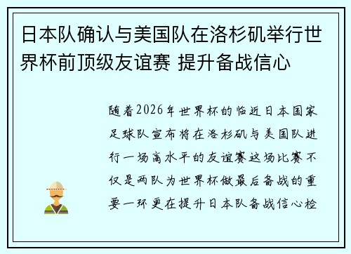 日本队确认与美国队在洛杉矶举行世界杯前顶级友谊赛 提升备战信心 日本队确认与美国队在洛杉矶举行世界杯前顶级友谊赛 提升备战信心
