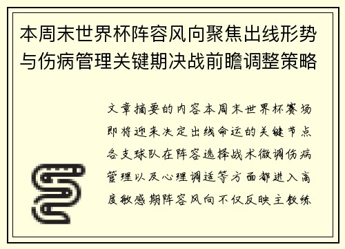 本周末世界杯阵容风向聚焦出线形势与伤病管理关键期决战前瞻调整策略 本周末世界杯阵容风向聚焦出线形势与伤病管理关键期决战前瞻调整策略