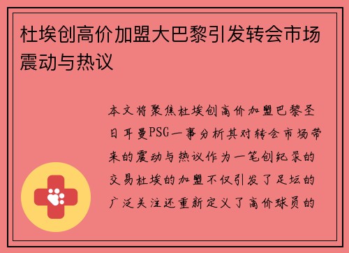 杜埃创高价加盟大巴黎引发转会市场震动与热议 杜埃创高价加盟大巴黎引发转会市场震动与热议