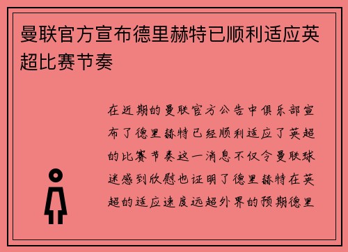 曼联官方宣布德里赫特已顺利适应英超比赛节奏 曼联官方宣布德里赫特已顺利适应英超比赛节奏