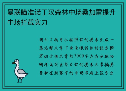 曼联瞄准诺丁汉森林中场桑加雷提升中场拦截实力 曼联瞄准诺丁汉森林中场桑加雷提升中场拦截实力