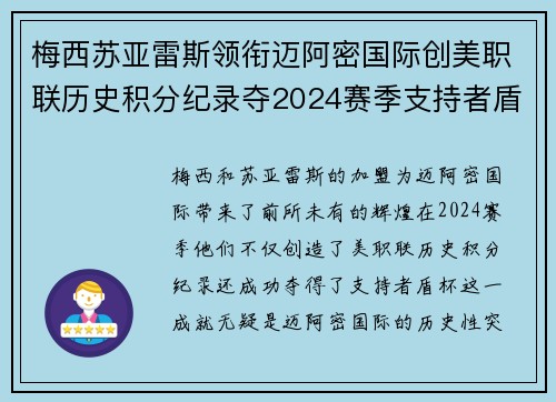 梅西苏亚雷斯领衔迈阿密国际创美职联历史积分纪录夺2024赛季支持者盾杯 梅西苏亚雷斯领衔迈阿密国际创美职联历史积分纪录夺2024赛季支持者盾杯
