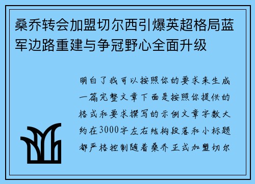 桑乔转会加盟切尔西引爆英超格局蓝军边路重建与争冠野心全面升级 桑乔转会加盟切尔西引爆英超格局蓝军边路重建与争冠野心全面升级