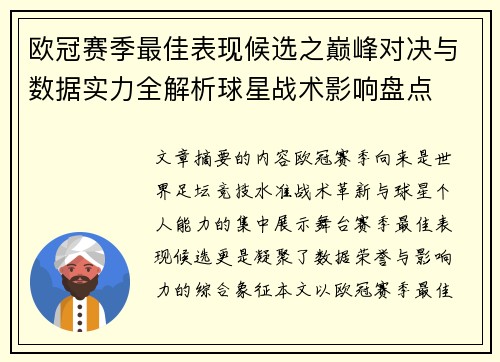 欧冠赛季最佳表现候选之巅峰对决与数据实力全解析球星战术影响盘点 欧冠赛季最佳表现候选之巅峰对决与数据实力全解析球星战术影响盘点